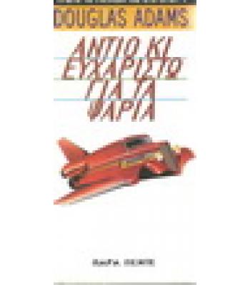 ΑΝΤΙΟ ΚΙ ΕΥΧΑΡΙΣΤΩ ΓΙΑ ΤΑ ΨΑΡΙΑ